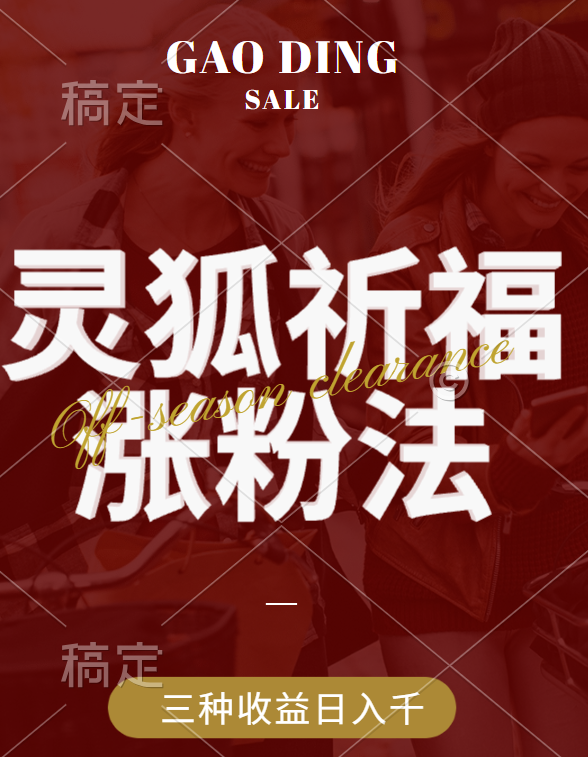 视频号涨粉新方法，灵狐送祈福，分成计划，橱窗带货 3种收益到手，日入1000+-枫叶微课堂