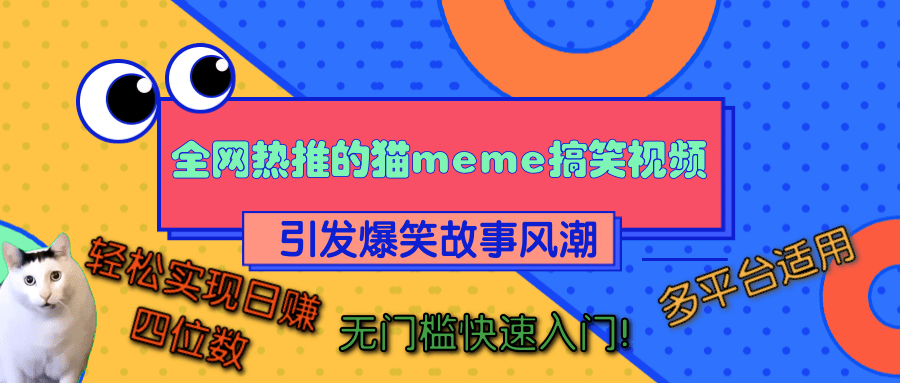 全网热推的猫咪搞笑视频，引发爆笑故事风潮，多平台适用，轻松实现日赚四位数，无门槛快速入门！-枫叶微课堂