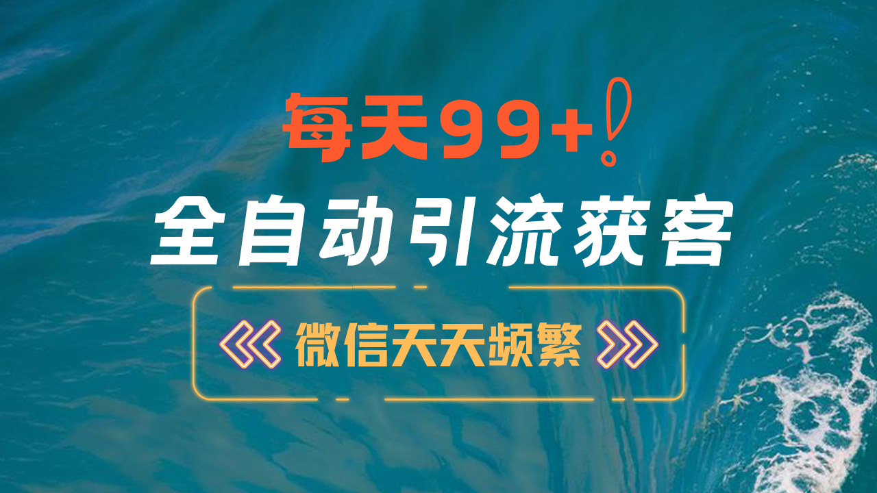 12月最新，全域全品类私域引流获客500+精准粉打法，精准客资加爆微信-枫叶微课堂