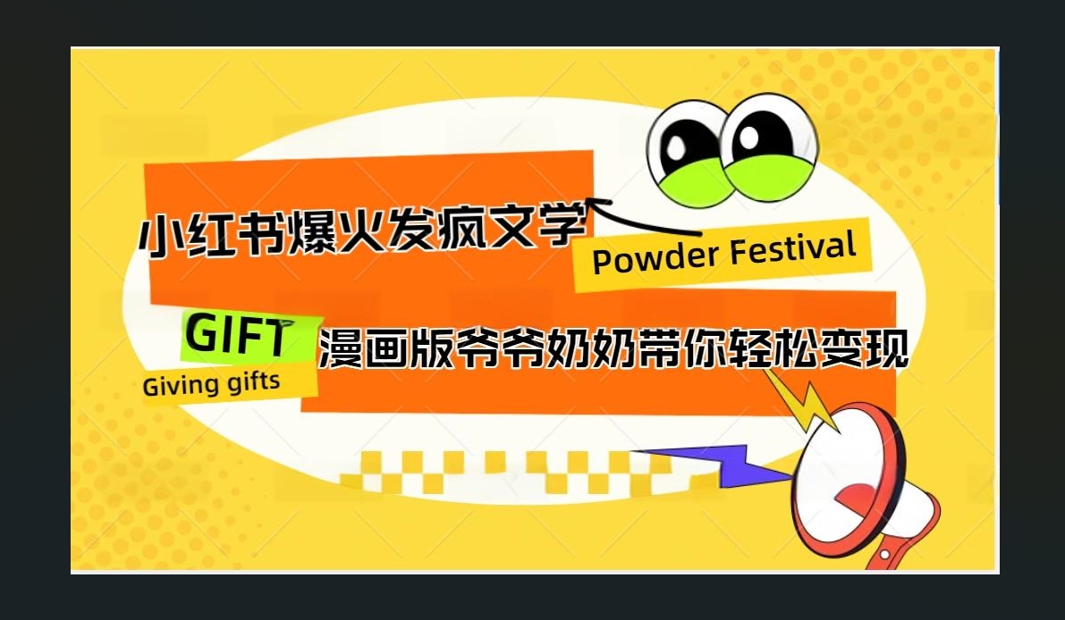小红书发疯文学爆火的卡通版爷爷奶奶带你变现10W+-枫叶微课堂