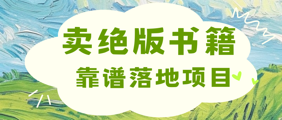 靠卖绝版书电子版赚米，日入2000+-枫叶微课堂