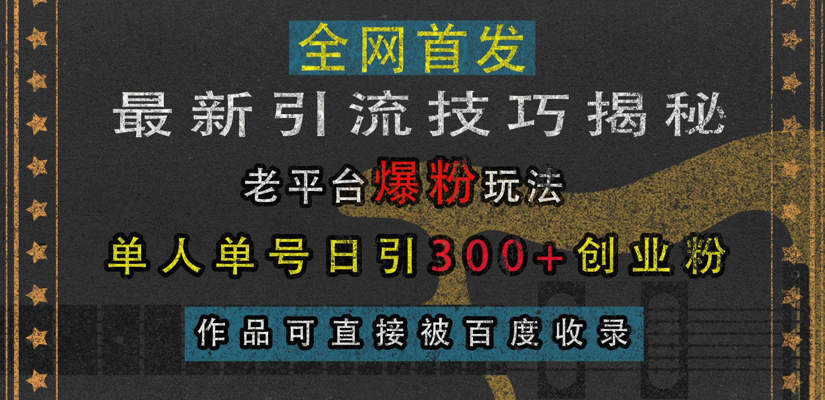 最新引流技巧揭秘，老平台爆粉玩法，单人单号日引300+创业粉，作品可直接被百度收录-枫叶微课堂