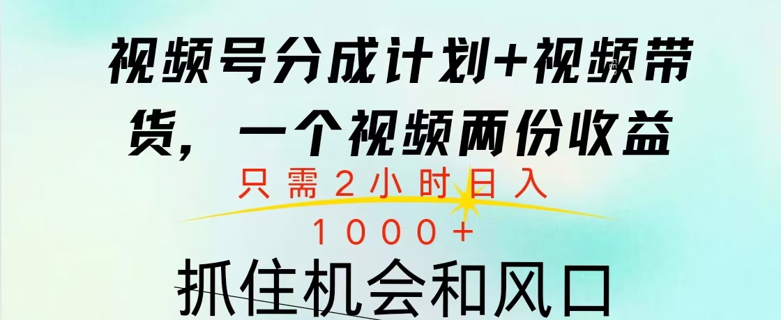 视频号橱窗带货， 10分钟一个视频， 2份收益，日入1000+-枫叶微课堂