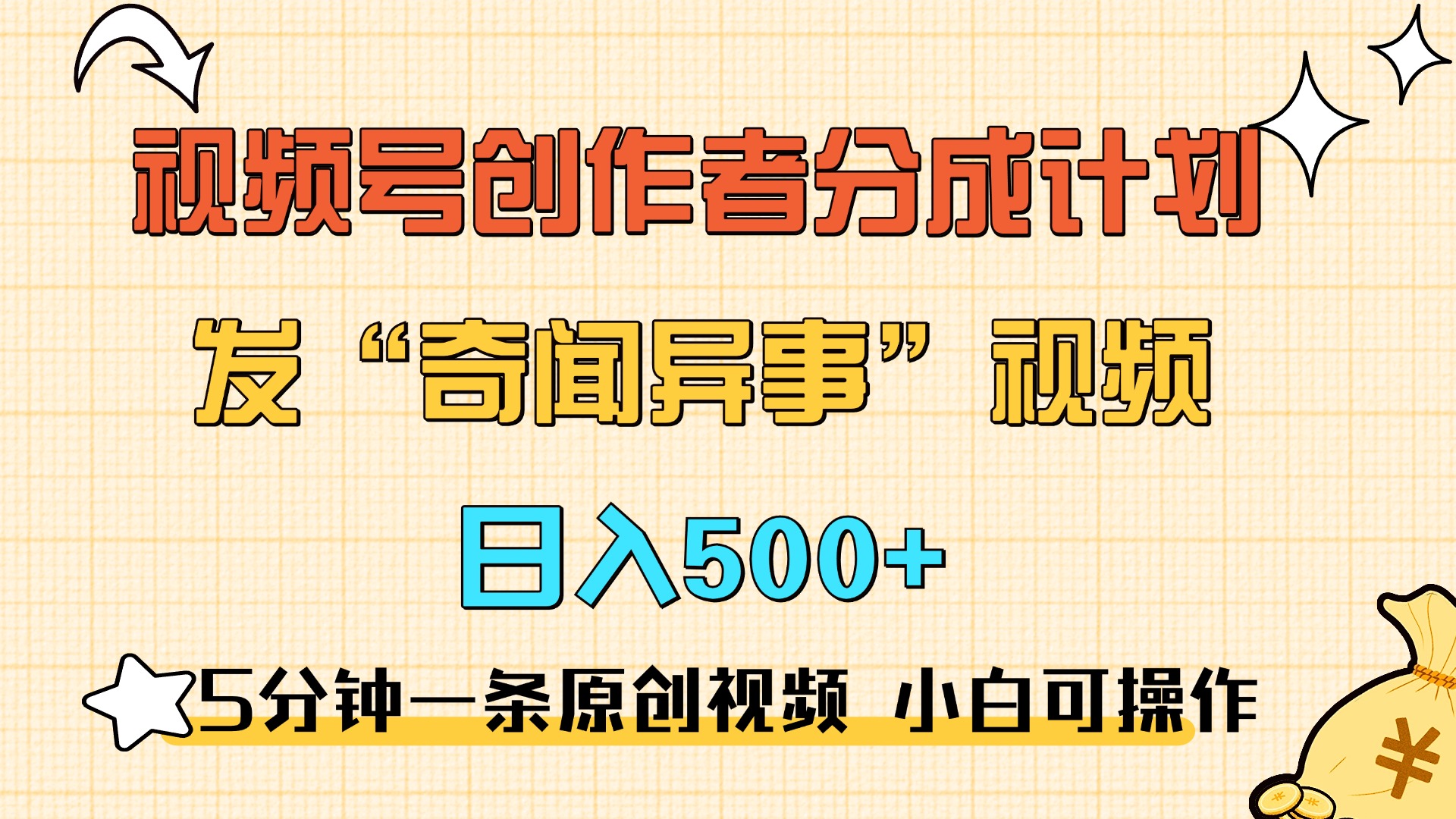 5分钟一条原创奇闻异事视频 撸视频号分成，小白也能日入500+-枫叶微课堂