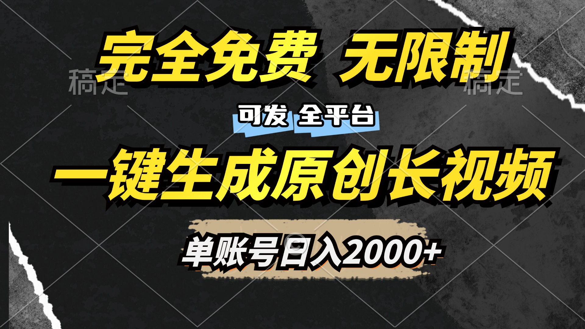 一键生成原创长视频，免费无限制，可发全平台，单账号日入2000+-枫叶微课堂