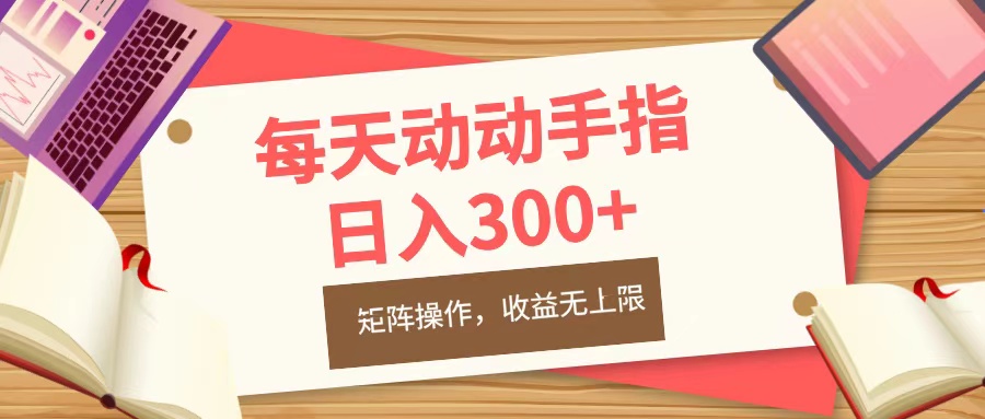 每天动动手指头，日入300+，批量操作，收益无上限-枫叶微课堂