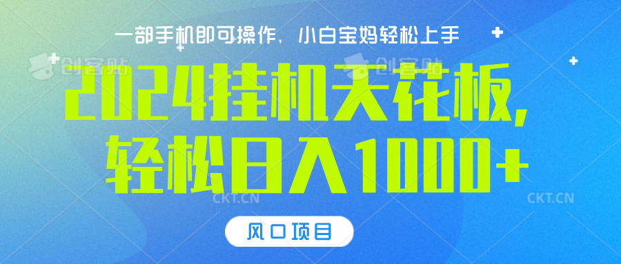 2024挂机天花板，轻松日入1000+，一部手机可操作，风口项目，可放大矩阵-枫叶微课堂