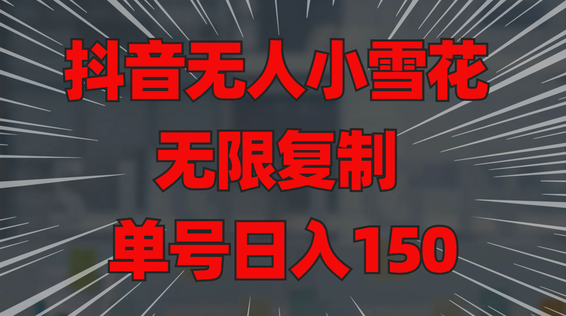 抖音无人小雪花 无限复制 单号日入150-枫叶微课堂