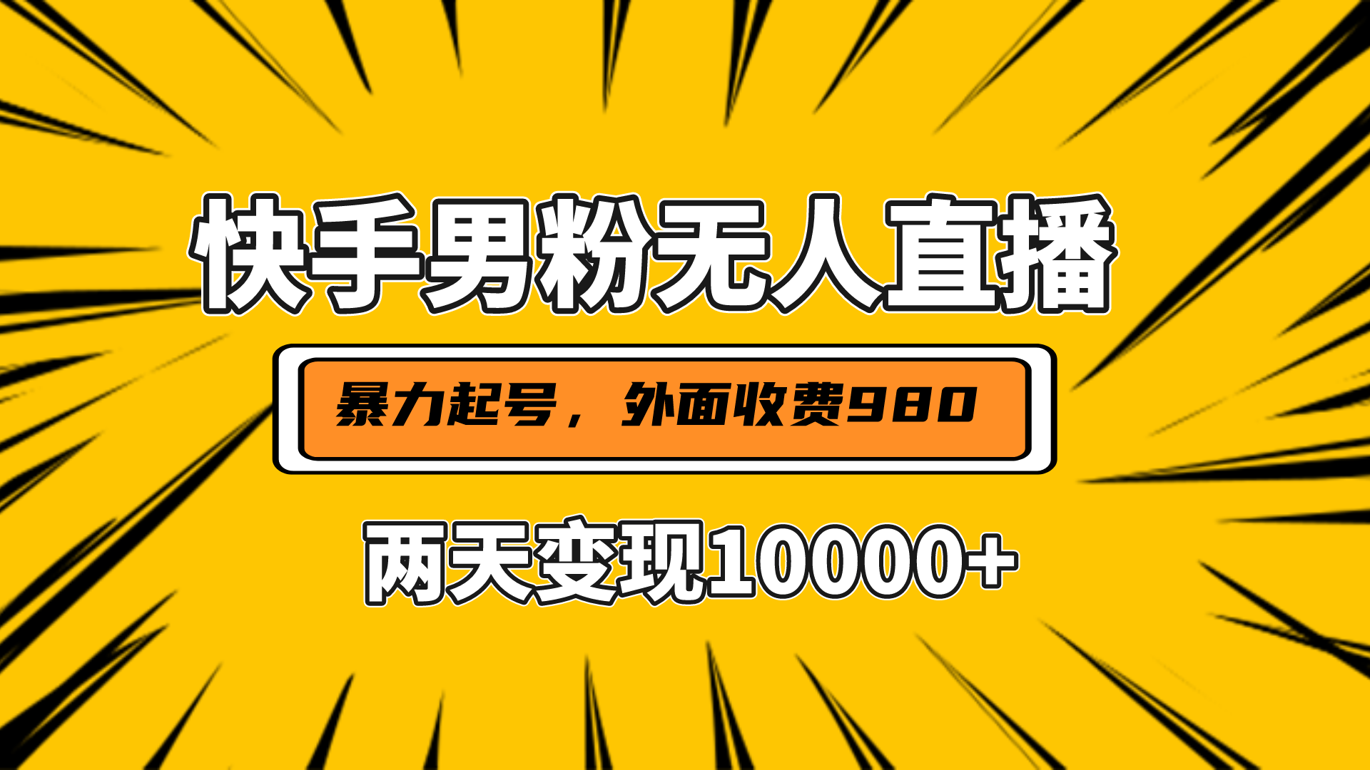 直播挂着两天躺赚1w+，小白也能轻松上手，外面收费980的项目-枫叶微课堂