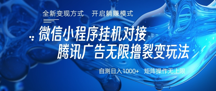 微信小程序挂机对接腾讯广告无限撸裂变玩法-枫叶微课堂