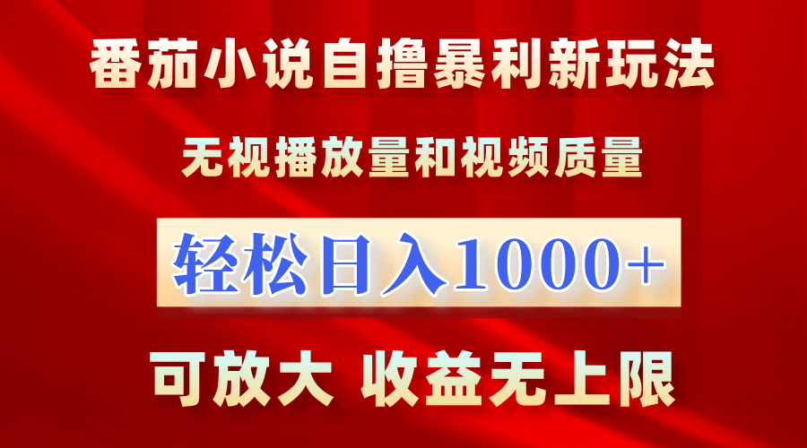 番茄小说自撸暴利新玩法！无视播放量，轻松日入1000+，可放大，收益无上限！-枫叶微课堂
