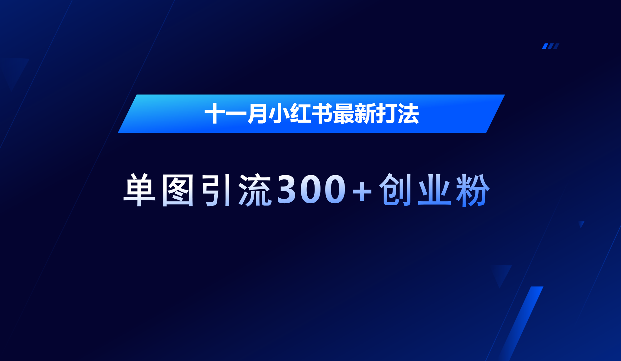 十一月，小红书最新打法，单图引流300+创业粉-枫叶微课堂