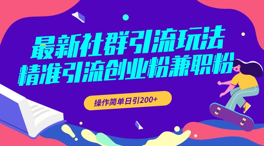 最新社群引流玩法，精准引流创业粉兼职粉，操作简单日引200+-枫叶微课堂