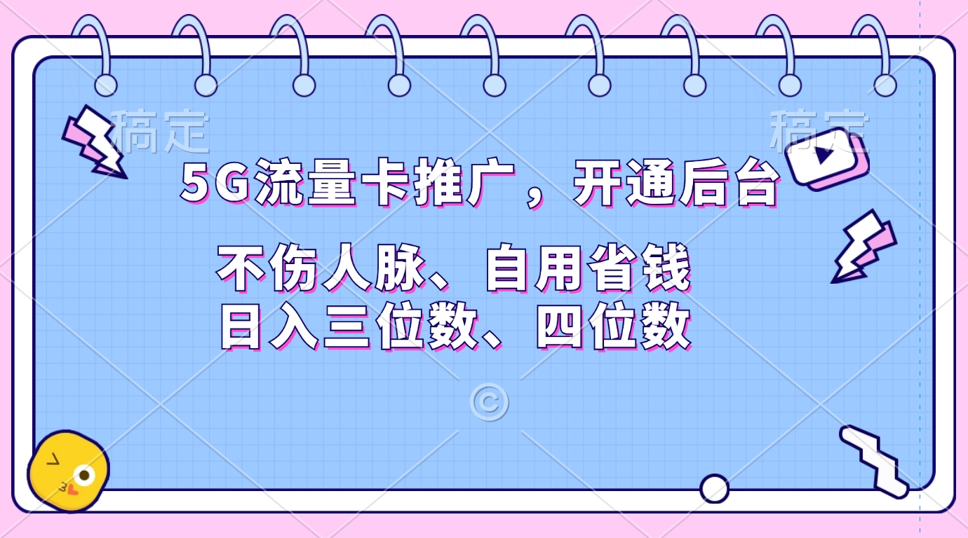 5G流量卡推广，开通后台，不伤人脉、自用省钱，日入三位数、四位数-枫叶微课堂