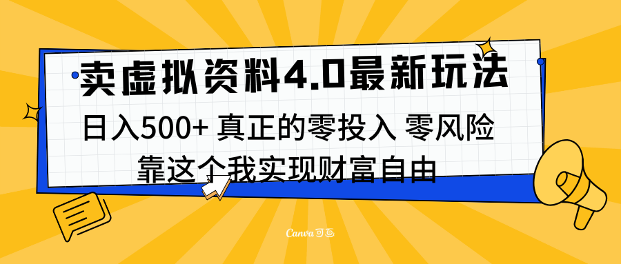 线上卖虚拟资料新玩法4.0，实测日入500左右，可批量操作，赚第一通金-枫叶微课堂