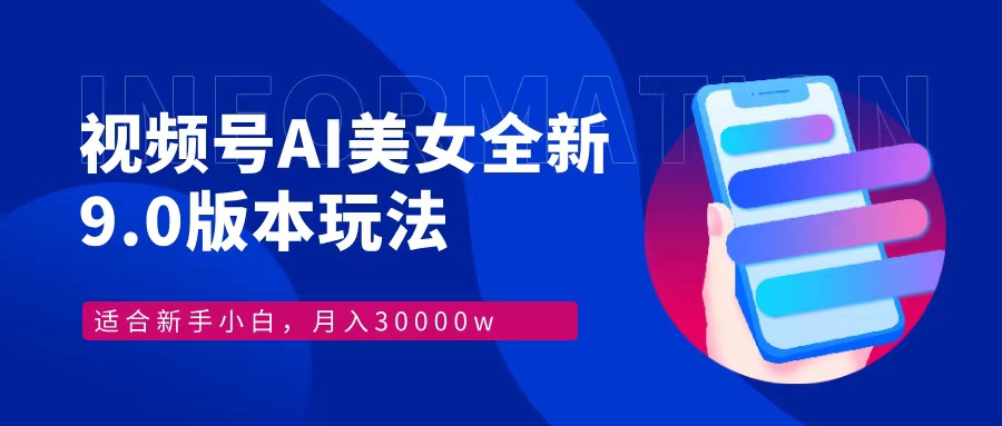 视频号AI美女全新玩法9.0 小白轻松上手 月入30000＋-枫叶微课堂