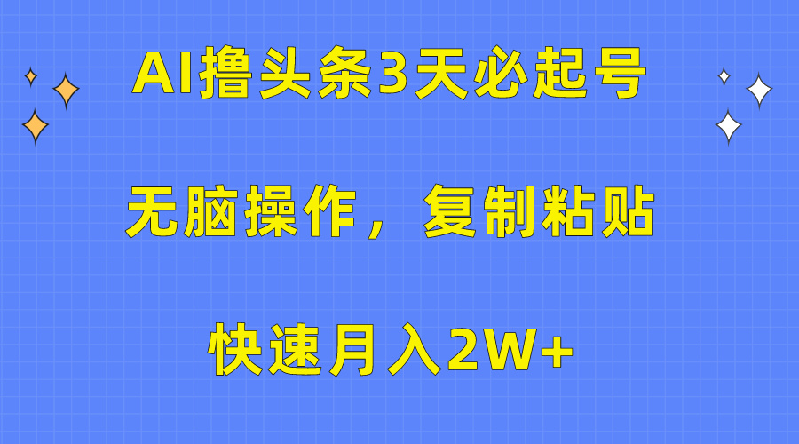 AI撸头条3天必起号，无脑操作3分钟1条，复制粘贴保守月入2W+-枫叶微课堂