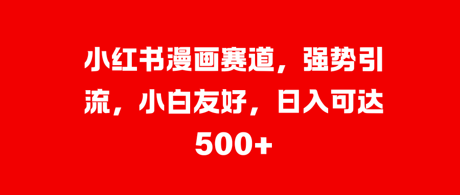 美女图片的魔力，小白轻松上手，快速涨粉，日入 1000 +-枫叶微课堂