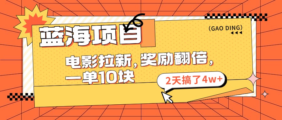 蓝海项目，电影拉新，暑期赏金翻倍，一单10元，2天搞了4w+-枫叶微课堂