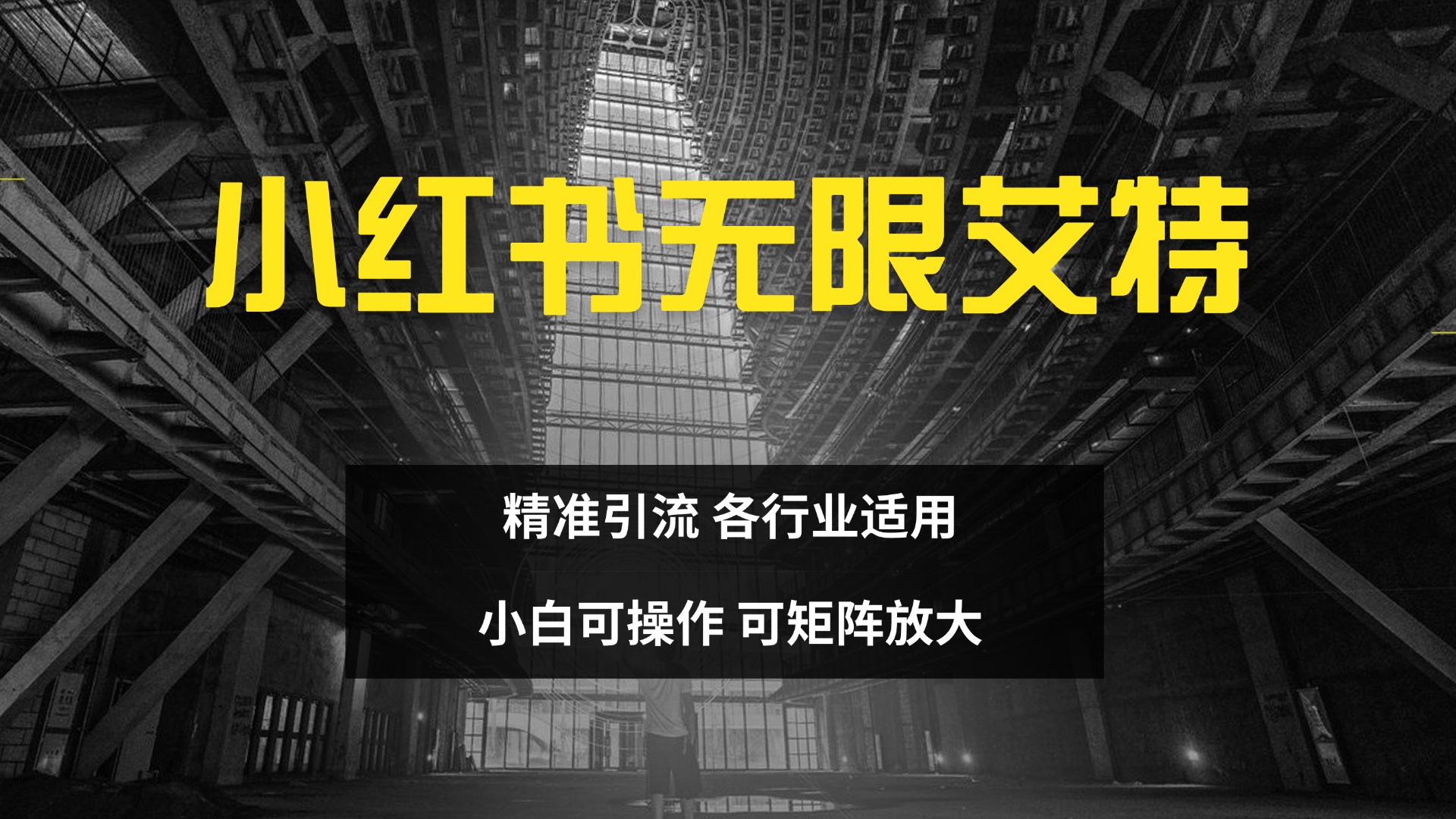 小红书无限艾特 全自动实现精准引流 小白可操作 各行业适用-枫叶微课堂