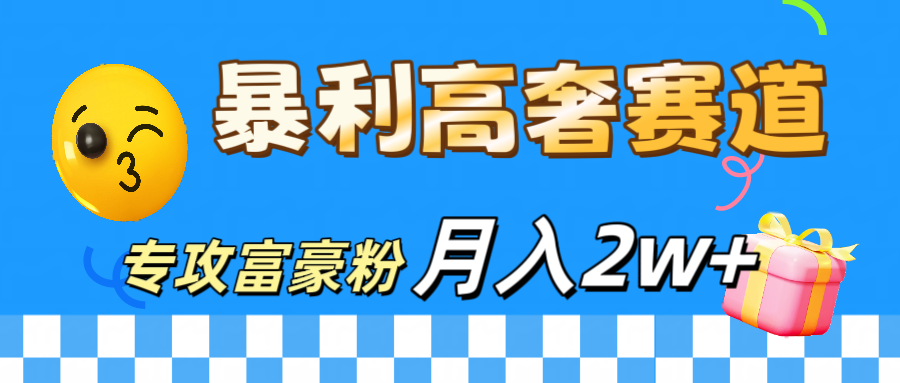 微商天花板 暴利高奢赛道 专攻富豪粉 月入20000+-枫叶微课堂