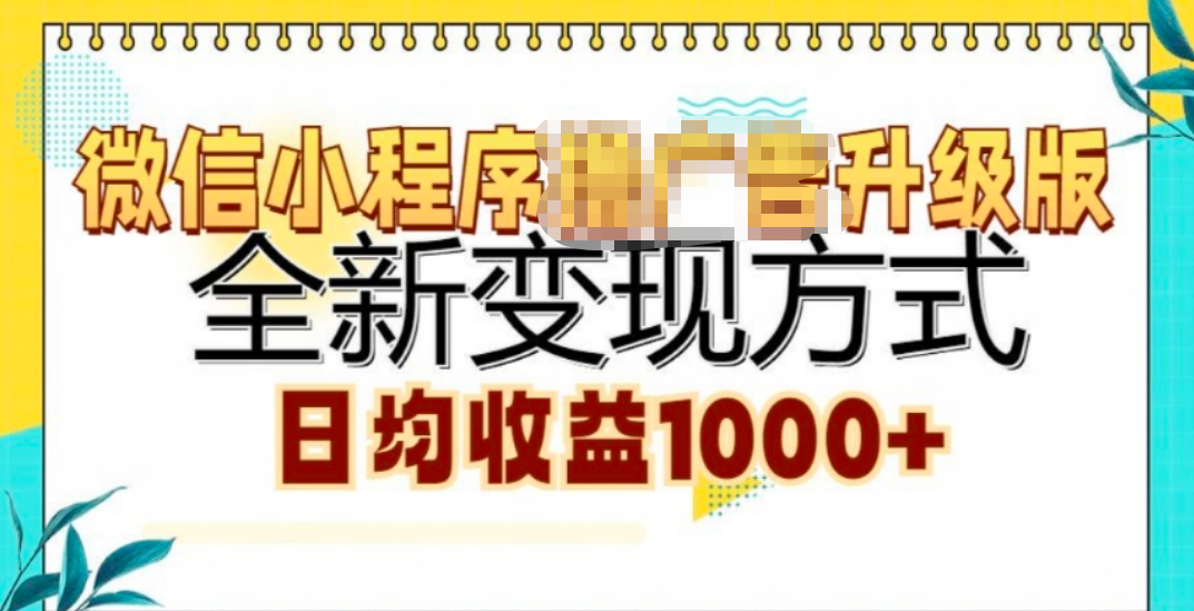 微信小程序挂机升级版 全新变现方式!-枫叶微课堂