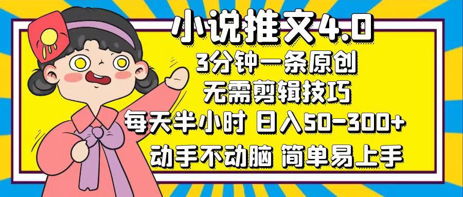 小说推文4.0，3分钟一条原创，日入50-300+，每天半小时，动手不动脑-枫叶微课堂
