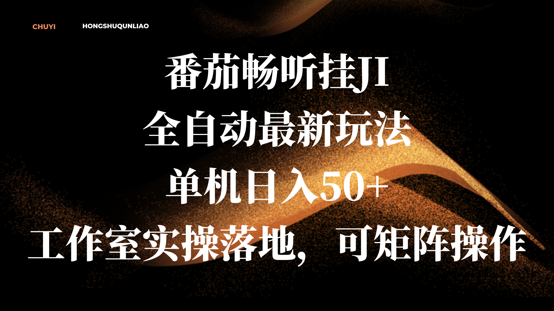 番茄畅听挂JI全自动最新玩法，单机日入50+，工作室实操落地，可矩阵操作-枫叶微课堂