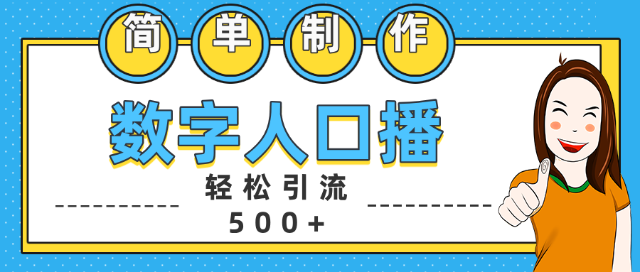 数字人口播日引500+精准创业粉-枫叶微课堂
