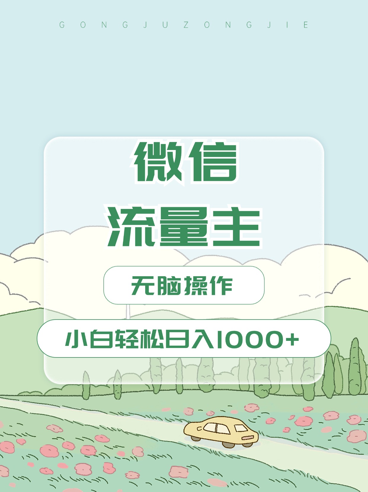 微信流量主最新玩法，小白轻松日入1000+-枫叶微课堂