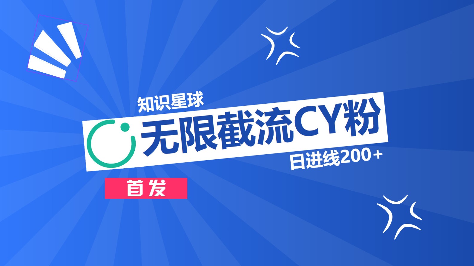 知识星球，无限截流CY粉首发玩法，精准曝光长尾持久，日进线200+-枫叶微课堂