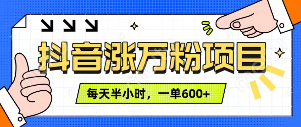抖音快速涨万粉，每天操作半小时，1-7天涨万粉，可矩阵操作。一单600+-枫叶微课堂