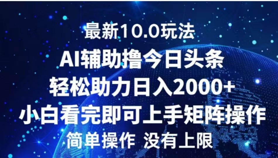 AI辅助撸今日头条，轻松助力日入2000+小白看完即可上手-枫叶微课堂