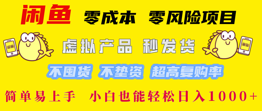 闲鱼0成本0风险项目， 小白也能轻松日入1000+简单易上手-枫叶微课堂