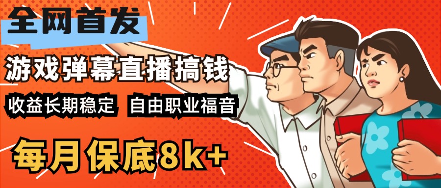 快手抖音弹幕游戏直播 每天6小时 在家也能月入8k+-枫叶微课堂