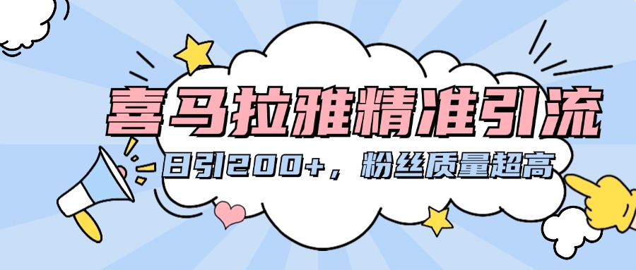 喜马拉雅精准引流，日引200+粉丝质量超高-枫叶微课堂