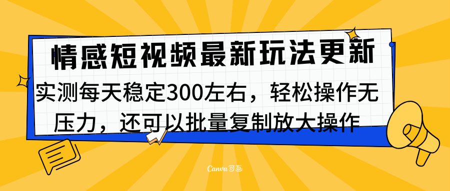 最新情感短视频新玩法，实测每天稳定300左右，轻松操作无压力-枫叶微课堂