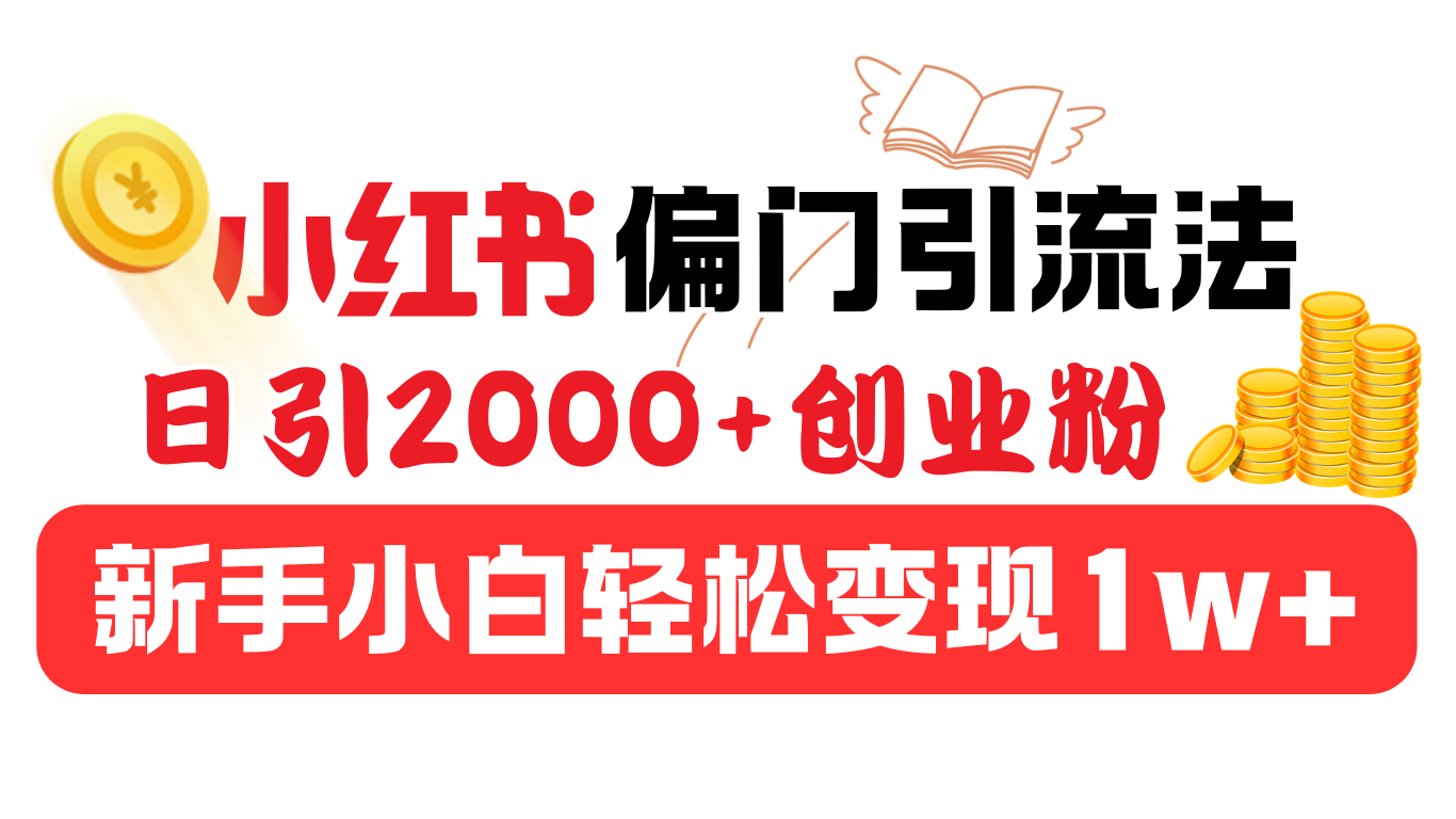 小红书偏门引流法，日引2000+创业粉，新手小白轻松变现1w+-枫叶微课堂
