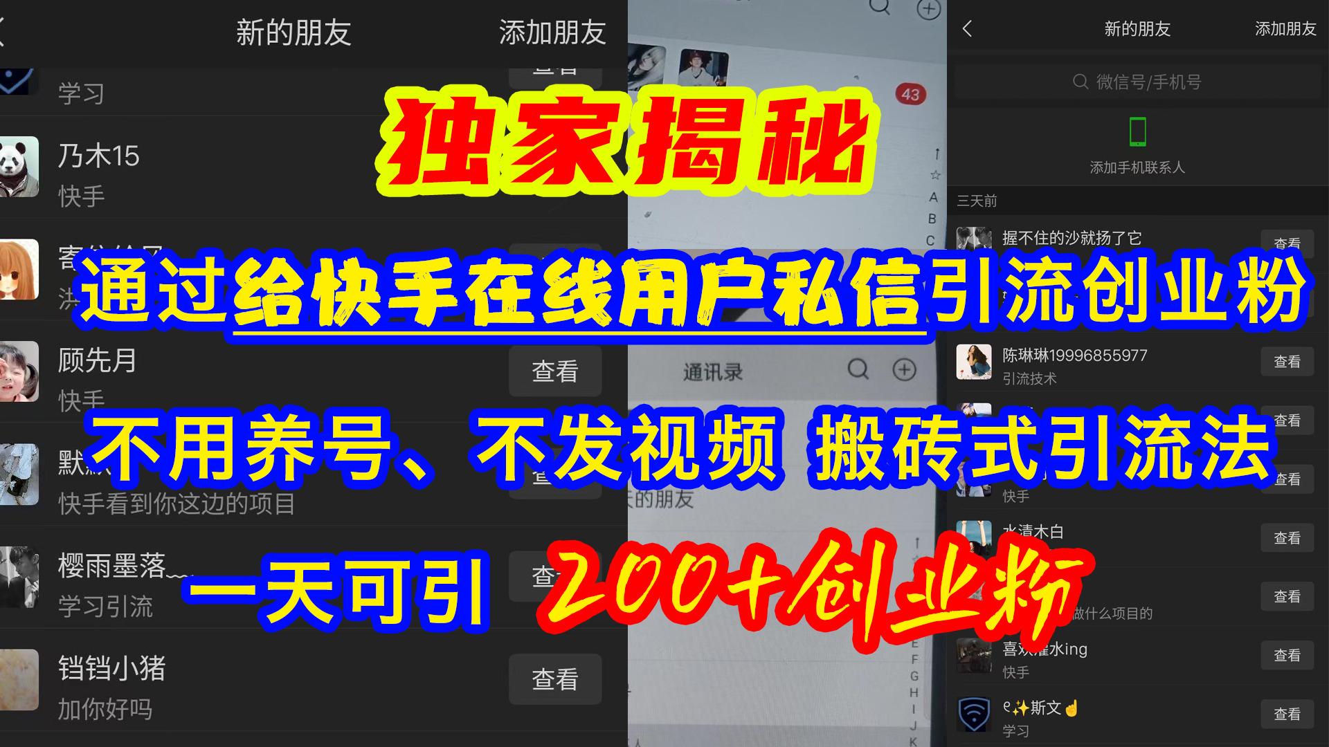 通过给快手在线用户私信引流创业粉，不用养号、不发视频、搬砖式引流法，一天可引200+创业粉-枫叶微课堂