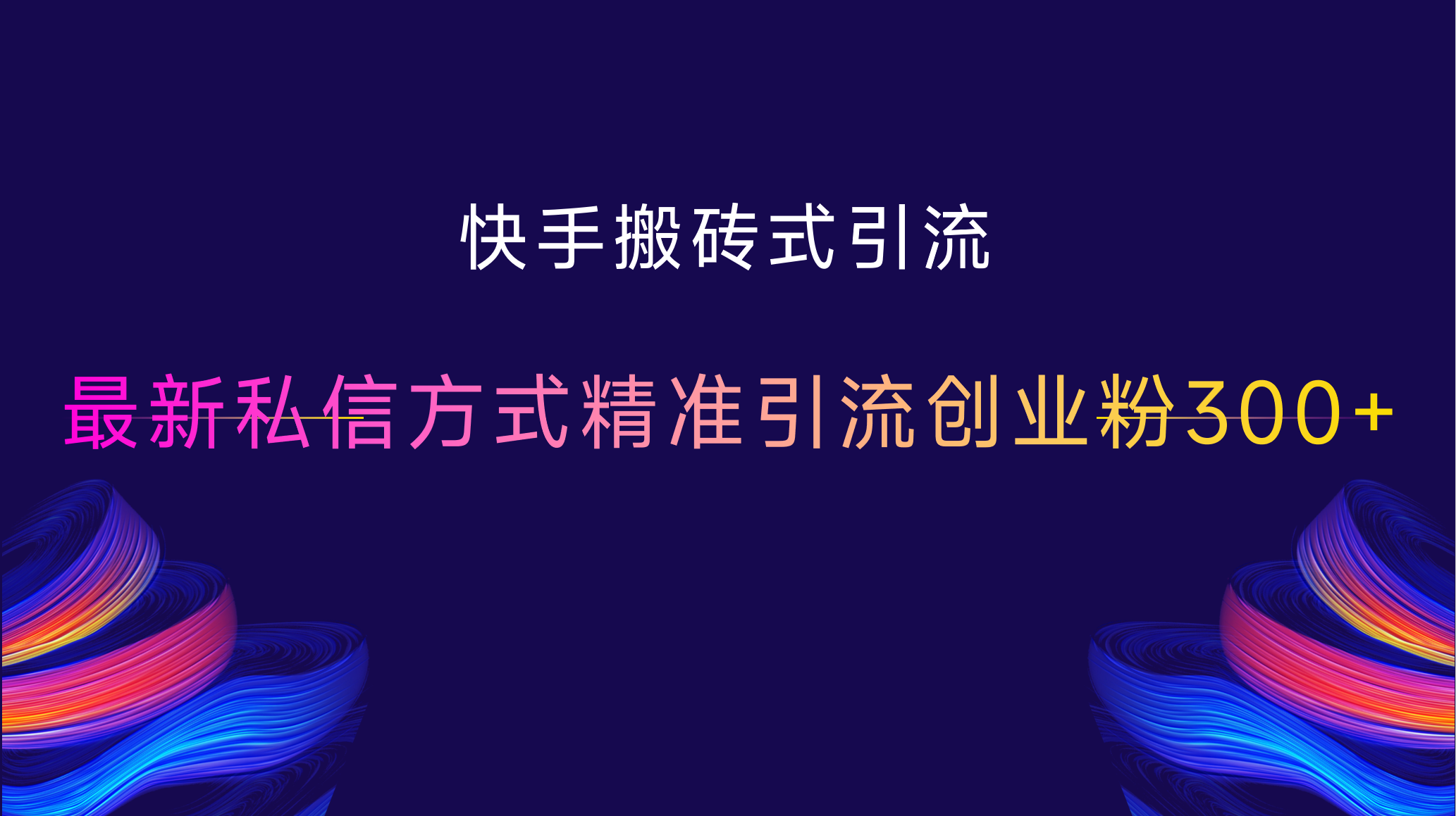 快手搬砖式引流，最新私信方式，精准引流创业粉300+-枫叶微课堂