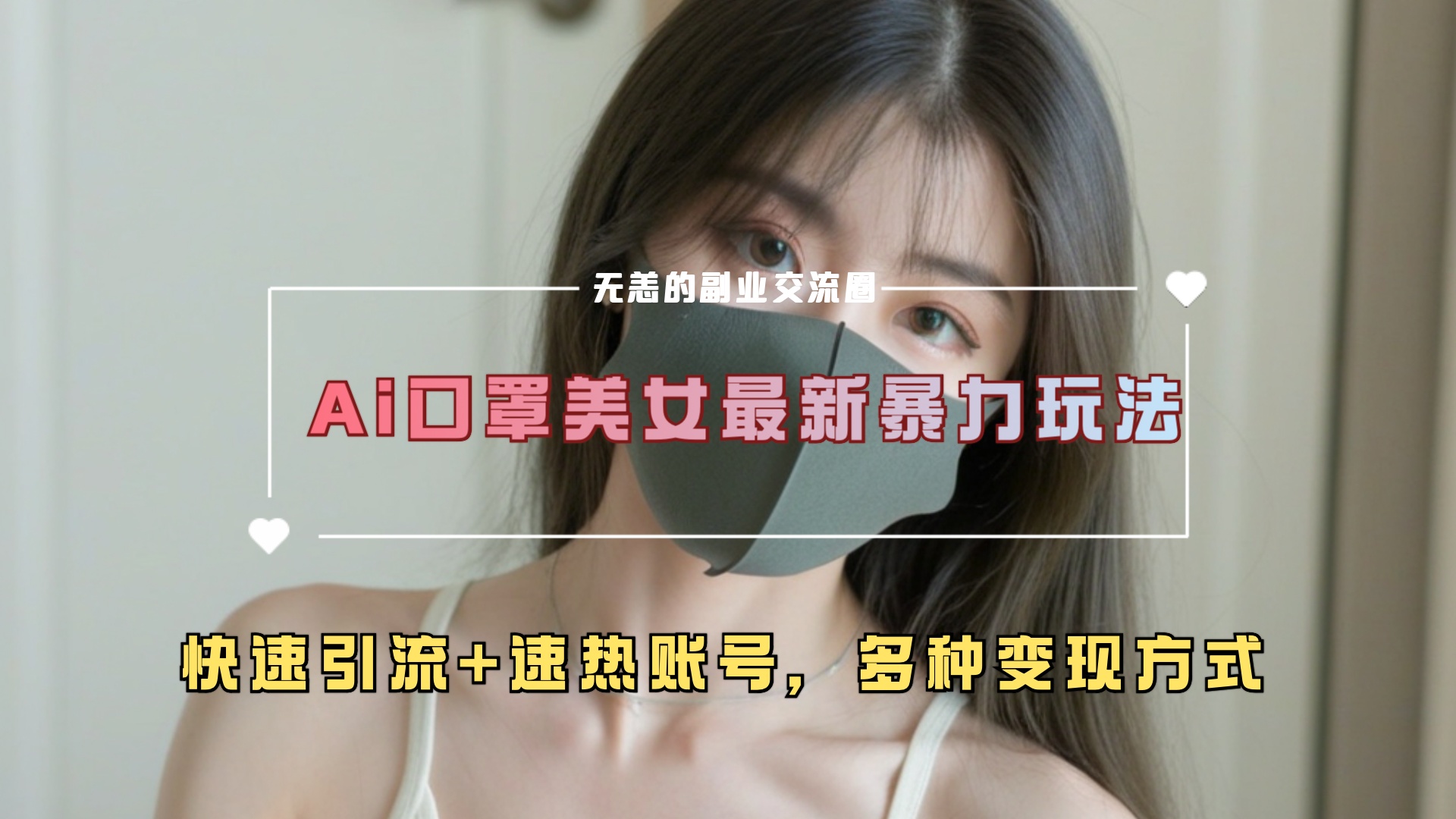 ai美女新玩法，超大流量+快速引流+速热账号。-枫叶微课堂