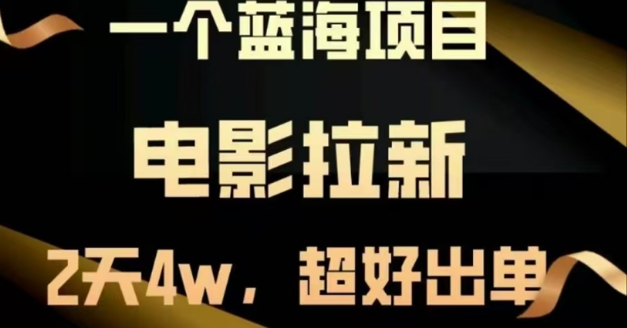 电影拉新，两天搞了近4 W，很好出单，直接起飞-枫叶微课堂