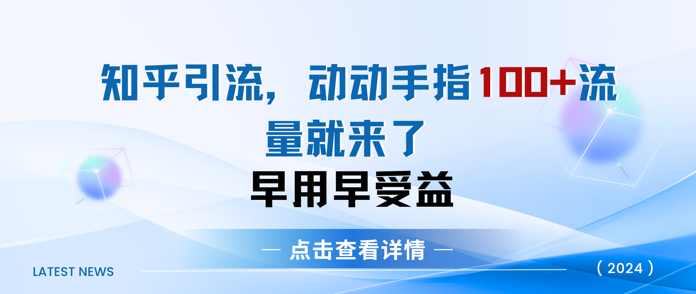 知乎快速引流当天见效果精准流量动动手指100+流量就快来了-枫叶微课堂