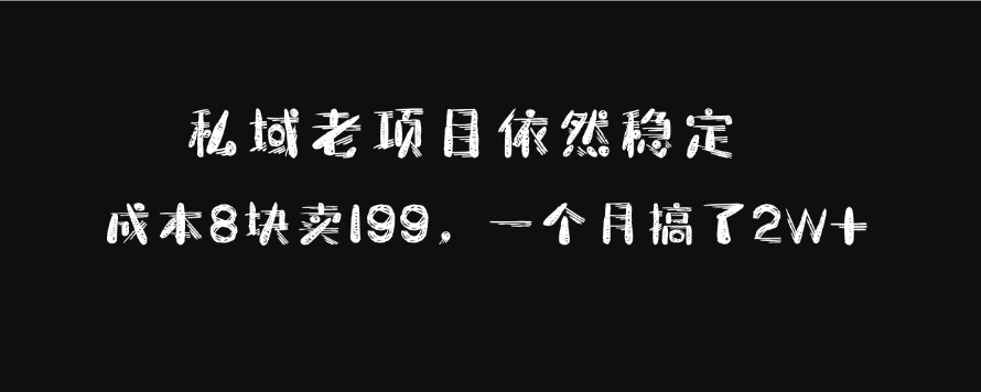 私域老项目依然稳定，成本8块卖199，一个月搞了2W+-枫叶微课堂