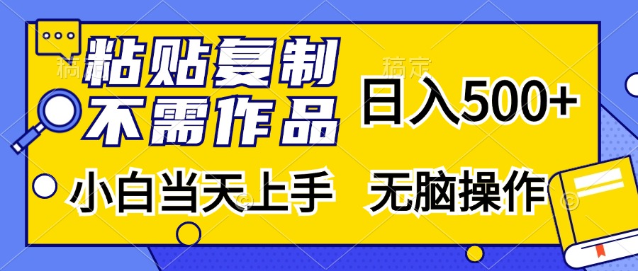 粘贴复制无需作品，日入500+，小白当天上手，无脑操作-枫叶微课堂