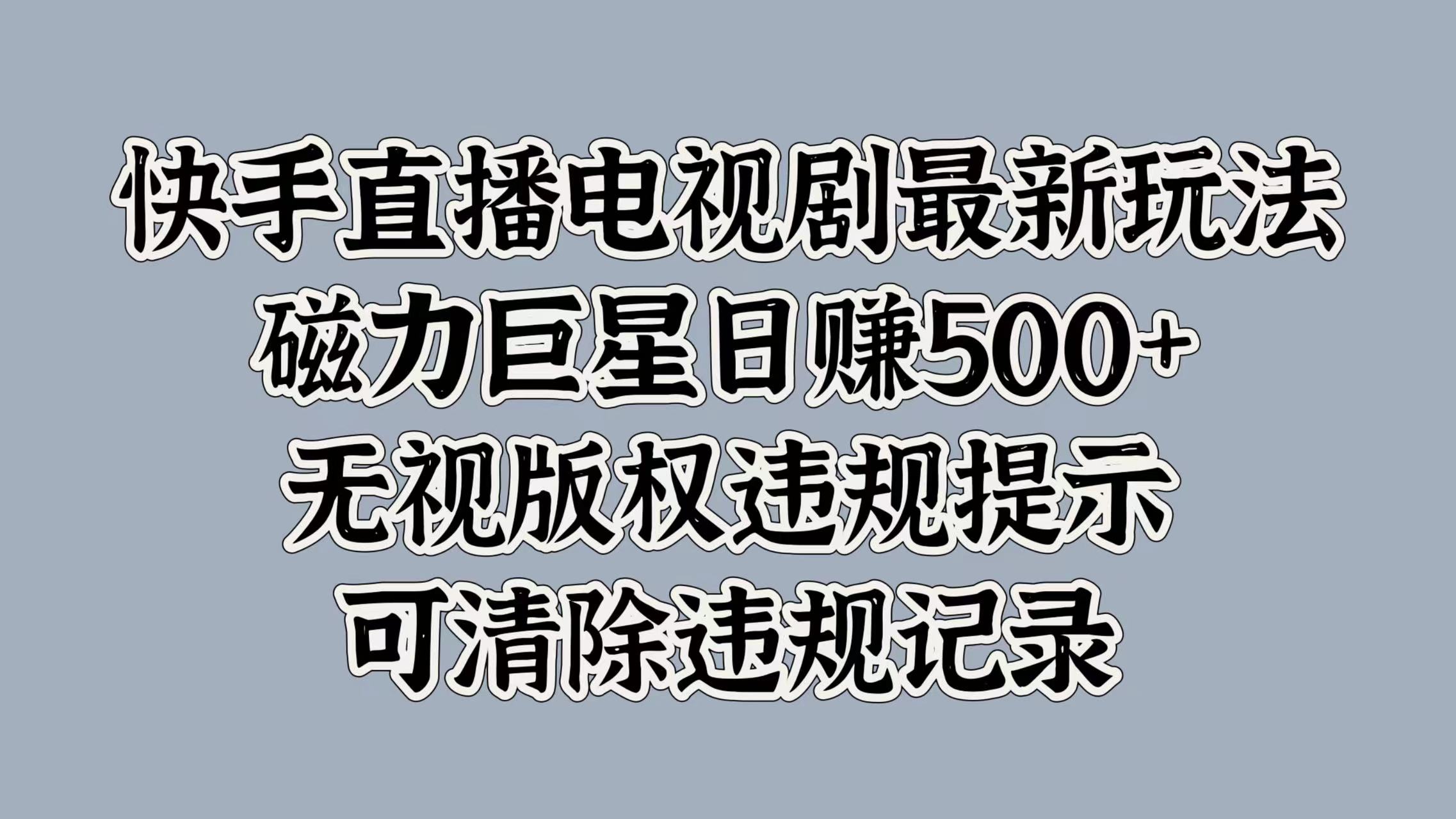 快手直播电视剧最新玩法，磁力巨星日赚500+，无视版权违规提示，可清除违规记录-枫叶微课堂
