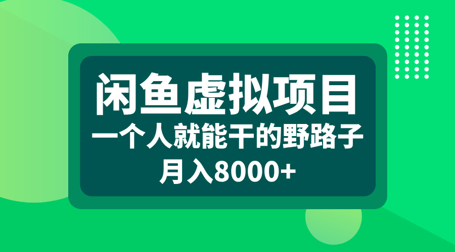 闲鱼虚拟项目，一个人就能干的野路子，月入8000+-枫叶微课堂