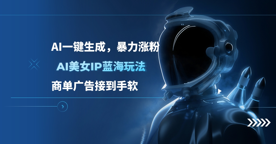 AI美女IP蓝海玩法 ,AI一键生成，商单广告接到手软-枫叶微课堂