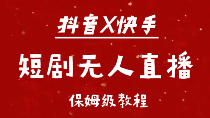 抖音快手短剧无人直播最新保姆级教程来了-枫叶微课堂