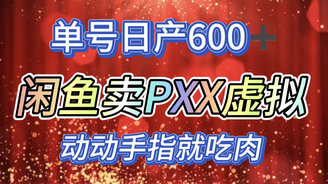 咸鱼+PXX信息差玩法，日入600+，动动手就吃肉！-枫叶微课堂
